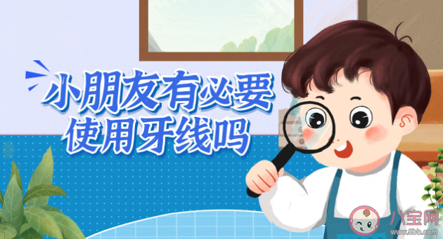 需要给孩子买儿童专用的牙线吗 什么时候给孩子使用牙线