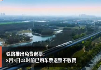 8月3日24时前已购车票退票不收费 疫情期间坐高铁要注意些什么