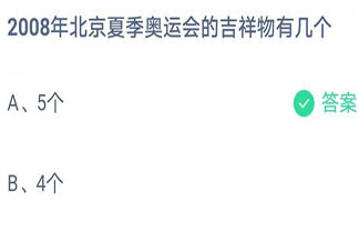 蚂蚁庄园8月4日答案：2008年北京夏季奥运会的吉祥物有几个