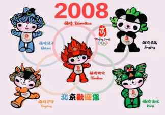 2008北京夏季奥运会吉祥物有几个 蚂蚁庄园8月4日正确答案