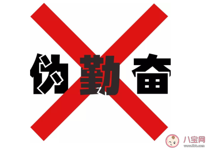 伪勤奋常见的几种特点表现 如何告别伪勤奋