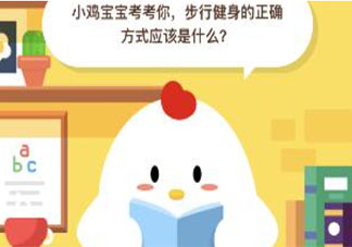 步行健身的正确方式应该是 最新蚂蚁庄园8月5日答案