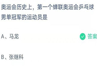 奥运会乒乓球男单第一个蝉联冠军的运动员是谁 蚂蚁庄园8月5日答案