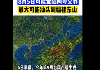 今年第9号台风卢碧生成 台风卢碧会影响哪些地区