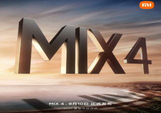 小米MIX4什么时候发布 小米MIX4会有哪些亮点