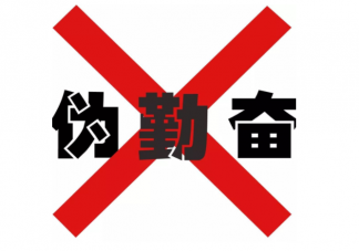 伪勤奋常见的几种特点表现 如何告别伪勤奋