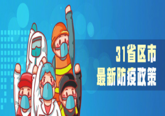 31个省区市最新防疫政策汇总 防疫政策有哪些新要求