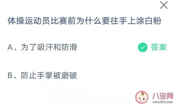 体操运动员比赛前为什么要往手上涂白粉 蚂蚁庄园8月6日答案