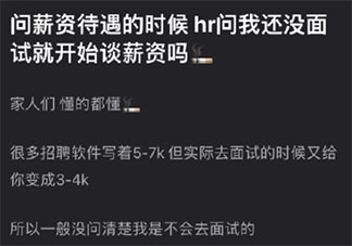 面试前先谈薪水有错吗 面试前要了解哪些信息
