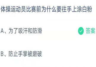 蚂蚁庄园8月6日答案：体操运动员比赛前为什么要往手上涂白粉