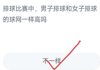 男子排球和女子排球的球网一样高吗 蚂蚁庄园8月6日答案