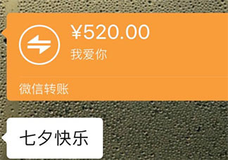 微信七夕红包图片说说大全 晒七夕红包的微信图片句子