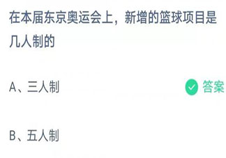 东京奥运会新增篮球项目是几人制 蚂蚁庄园小课堂8月7日答案