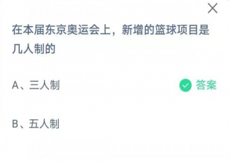 东京奥运会上新增的篮球项目是几人制的 蚂蚁庄园8月7日正确答案