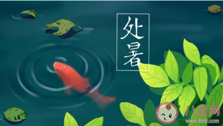 2021处暑节气一句话暖心说说句子 2021处暑节气发朋友圈文案说说