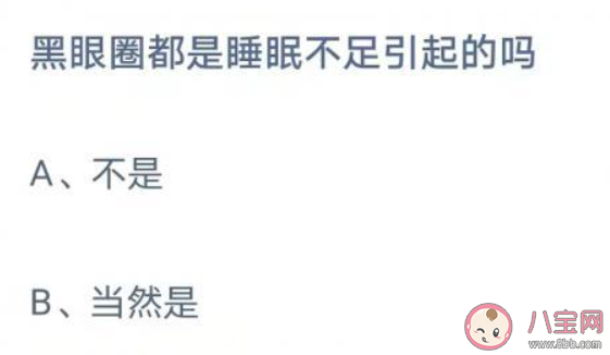 蚂蚁庄园黑眼圈都是睡眠不足引起的吗 8月10日答案介绍