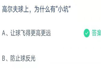 高尔夫球上为什么有小坑 蚂蚁庄园8月10日答案