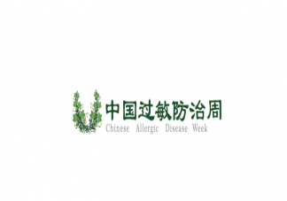 2021中国过敏防治周主题是什么 有哪些应该了解的过敏知识