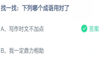 找一找下列哪个成语用对了 蚂蚁庄园8月11日答案介绍