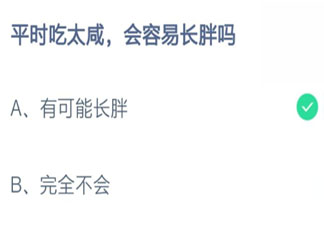 平时吃太咸会容易长胖吗 蚂蚁庄园8月11日答案