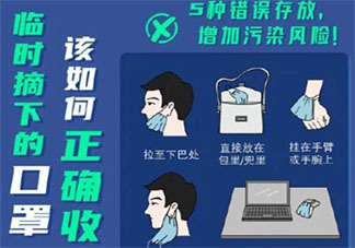 5种错误口罩存放办法增加污染风险 临时摘下的口罩该如何正确收纳