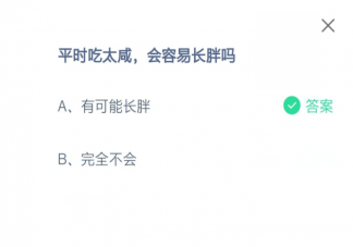 蚂蚁庄园8月11日正确答案：平时吃太咸会容易长胖吗