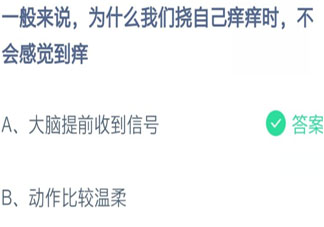 蚂蚁庄园8月12日答案：为什么我们挠自己痒痒时不会感觉到痒