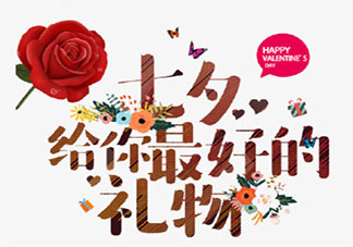 七夕送什么礼物最走心 七夕礼物该怎么准备