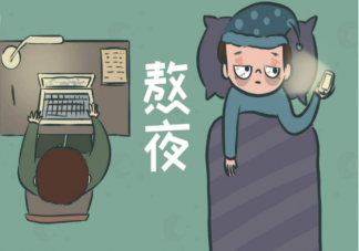 熬夜到什么程度会猝死 必须熬夜怎么快速恢复避免猝死