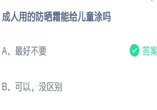 成人用的防晒霜能给儿童涂吗 蚂蚁庄园8月13日答案