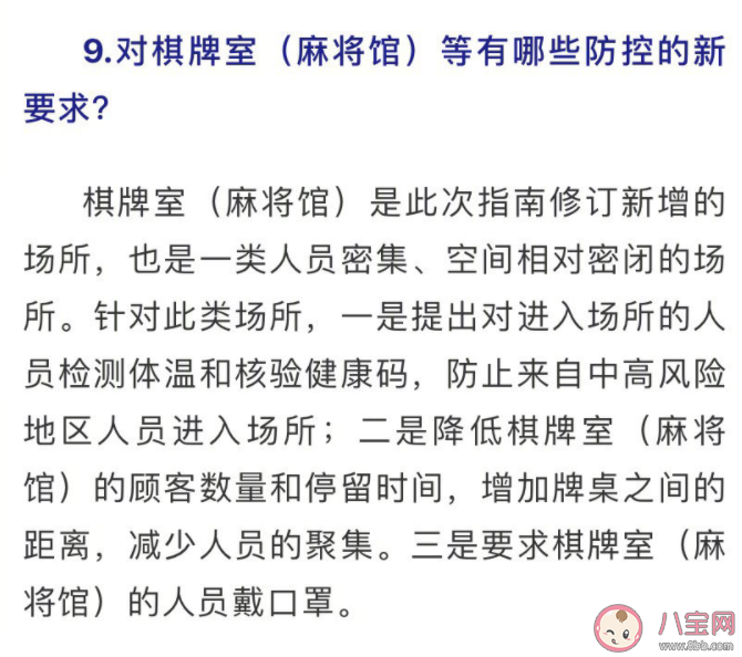 棋牌室剧场等10类场所提高防护要求 对麻将馆等有哪些防控的新要求