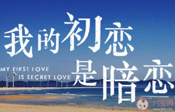 暗恋成真是种什么体验 你有过暗恋成真的经历吗 暗恋成真是种什么体验 你有过暗恋成真的经历吗