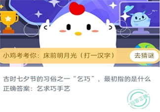 古时乞巧最初指的是什么 蚂蚁庄园8月14日答案