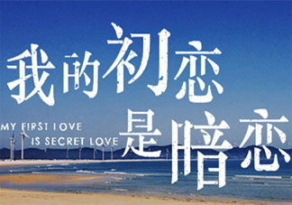 暗恋成真是种什么体验 你有过暗恋成真的经历吗