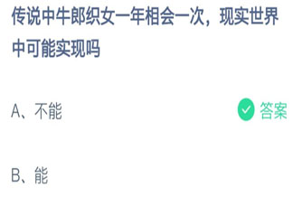 牛郎织女一年相会一次现实世界中可能实现吗 蚂蚁庄园8月14日答案