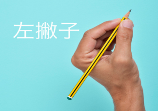 左撇子在胎儿时期就决定了吗 左撇子该不该被纠正