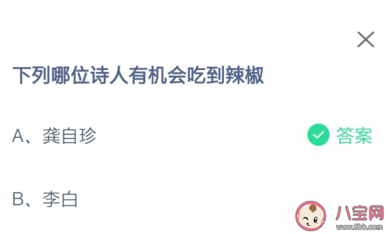 下列哪位诗人有机会吃到辣椒 蚂蚁庄园小课堂8月15日答案