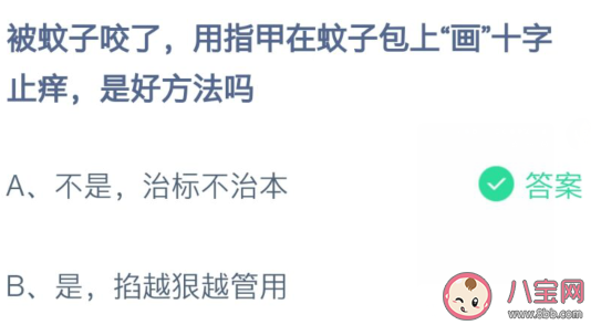 被蚊子咬了用指甲在蚊子包上画十字止痒是好方法吗 蚂蚁庄园8月15日答案