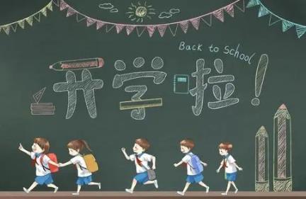 教育部门秋季返校最新要求 多地返校开学政策是怎样的