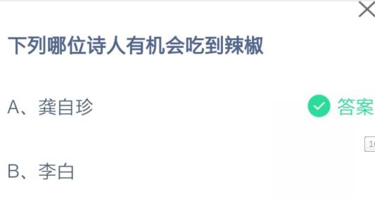 下列哪位诗人有机会吃到辣椒 蚂蚁庄园小课堂8月15日答案