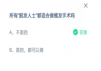所有脱发人士都适合做植发手术吗 蚂蚁庄园8月16日正确答案