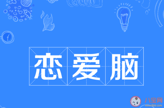恋爱脑为什么更难谈好恋爱 恋爱脑有什么不好的地方