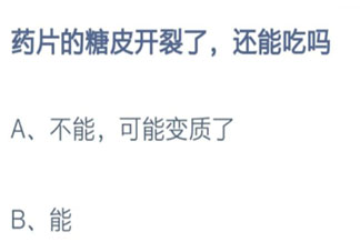 药片的糖皮开裂了还能吃吗 最新蚂蚁庄园8月17日答案