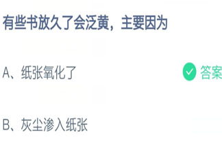 有些书放久了会泛黄主要因为 蚂蚁庄园8月17日答案介绍