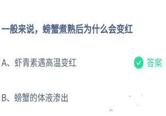 一般来说螃蟹煮熟后为什么会变红 蚂蚁庄园8月18日答案