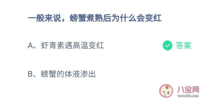 蚂蚁庄园螃蟹煮熟后为什么会变红 8月18日正确答案解析