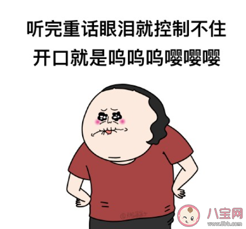 为什么听到别人说重话就会忍不住掉泪 一听重话就想落泪怎么办