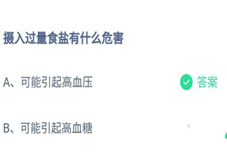 摄入过量食盐有什么危害 蚂蚁庄园8月18日答案介绍