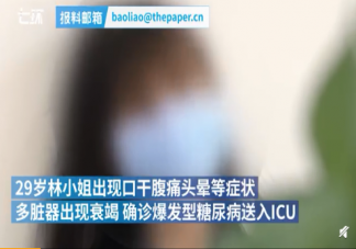 29岁女生被诊断为爆发型糖尿病住ICU 爆发型糖尿病是什么怎么引起的