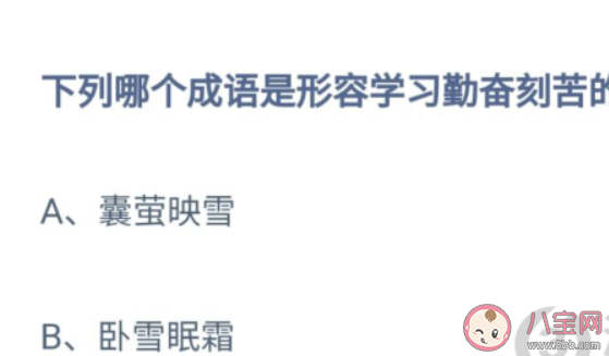 下列哪个成语是形容学习勤奋刻苦的 蚂蚁庄园8月19日答案